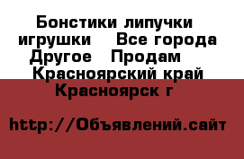 Бонстики липучки  игрушки  - Все города Другое » Продам   . Красноярский край,Красноярск г.